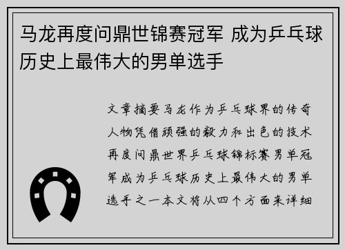 马龙再度问鼎世锦赛冠军 成为乒乓球历史上最伟大的男单选手
