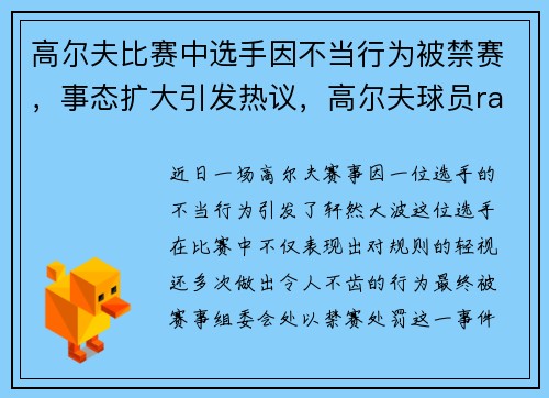 高尔夫比赛中选手因不当行为被禁赛，事态扩大引发热议，高尔夫球员rai