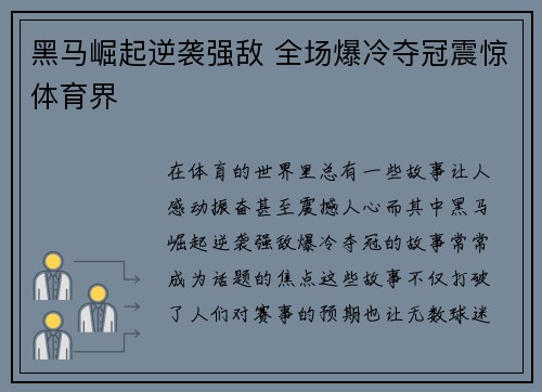 黑马崛起逆袭强敌 全场爆冷夺冠震惊体育界