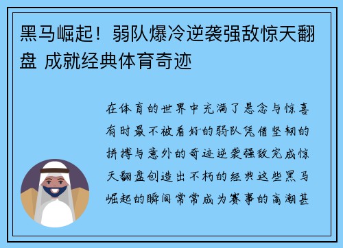 黑马崛起！弱队爆冷逆袭强敌惊天翻盘 成就经典体育奇迹