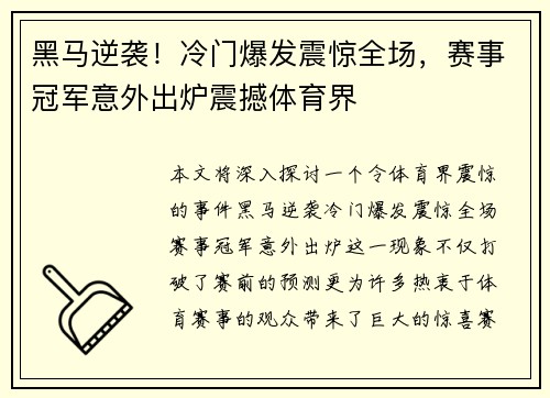 黑马逆袭！冷门爆发震惊全场，赛事冠军意外出炉震撼体育界