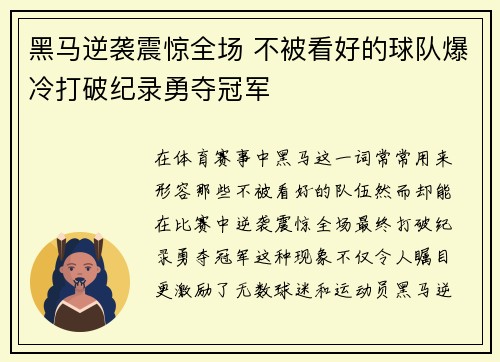 黑马逆袭震惊全场 不被看好的球队爆冷打破纪录勇夺冠军