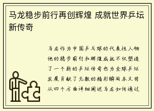 马龙稳步前行再创辉煌 成就世界乒坛新传奇