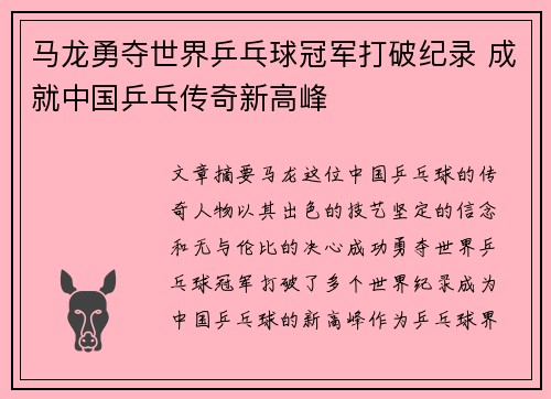 马龙勇夺世界乒乓球冠军打破纪录 成就中国乒乓传奇新高峰