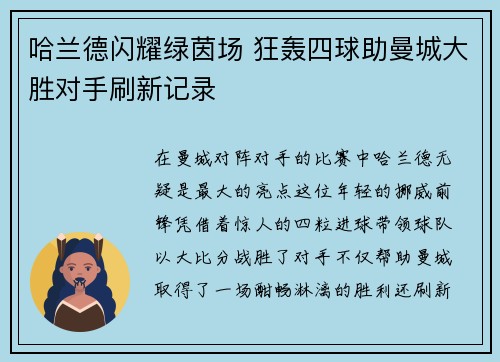 哈兰德闪耀绿茵场 狂轰四球助曼城大胜对手刷新记录