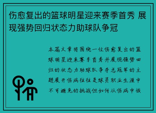 伤愈复出的篮球明星迎来赛季首秀 展现强势回归状态力助球队争冠